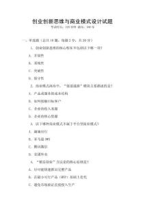 創業創新思維與商業模式設計試題