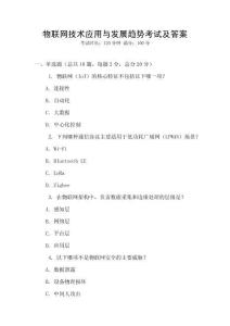 物聯網技術應用與發展趨勢考試及答案