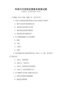 環(huán)保與可持續(xù)發(fā)展教育教案試題