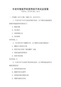 中老年智能手機使用技巧考試及答案