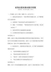 前海總醫院面試題目答案