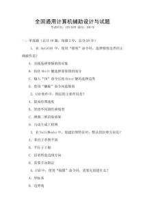 全國通用計算機輔助設計與試題