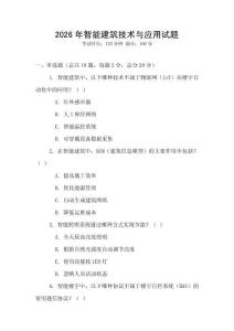 2026年智能建筑技術與應用試題