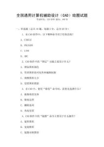 全國通用計算機輔助設計（CAD）繪圖試題
