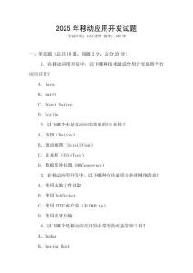 2025年移动应用开发试题