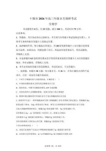 2026年湖北十堰市高三二模高考生物試卷試題（含答案詳解）