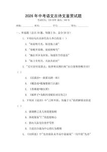 2026年中考语文古诗文鉴赏试题