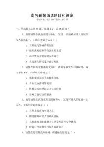 南陵輔警面試題目和答案