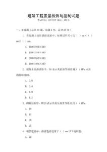 建筑工程質量檢測與控制試題