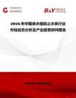 2026年中國親水橡膠止水條行業市場動態分析及產業前景研判報告