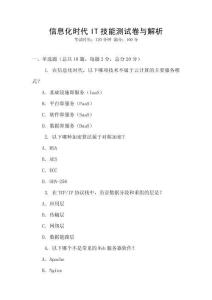 信息化時代IT技能測試卷與解析