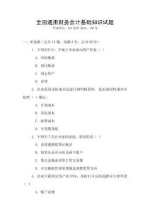 全國通用財務會計基礎知識試題