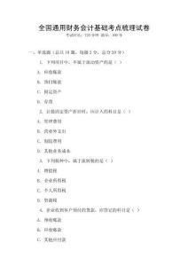 全國通用財務會計基礎考點梳理試卷