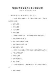 智能制造設備操作與維護實訓試題