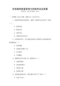 全國通用質量管理與控制考試及答案