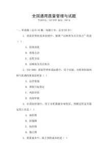 全國通用質量管理與試題