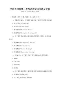全國通用軟件開發與測試實操考試及答案