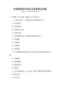 全國通用軟件測試與質量保證試題