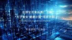 營銷策劃 - 全國安全食品推廣工程“天下食安 健康小屋”項目介紹(公司招商)