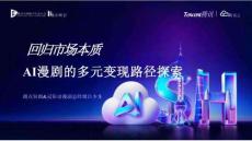 騰訊_靈矩動漫：回歸市場本質(zhì)，AI漫劇的多元變現(xiàn)路徑探索