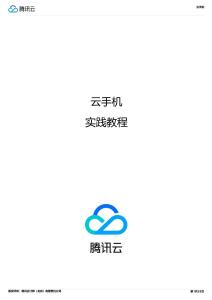 2026年云手機(jī)實(shí)踐教程報(bào)告-騰訊云