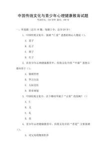 中國傳統文化與青少年心理健康教育試題