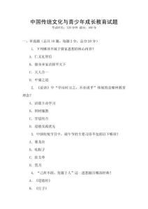 中國傳統文化與青少年成長教育試題