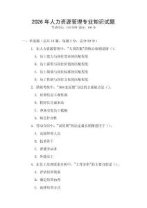 2026年人力资源管理专业知识试题