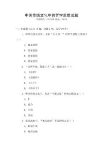 中國傳統文化中的哲學思維試題