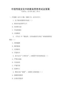 中國傳統文化中的教育思想考試及答案