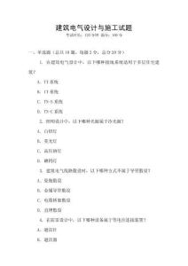 建筑電氣設(shè)計(jì)與施工試題