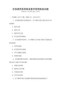 全國通用高等教育教學管理制度試題