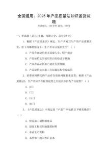 全國通用：2025年產品質量法知識普及試題