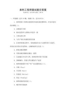 來料工程師面試題目答案