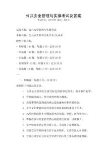 公共安全管理與實(shí)操考試及答案