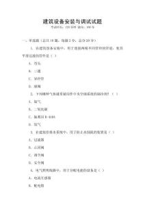 建筑設(shè)備安裝與調(diào)試試題