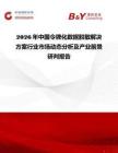 2026年中國令牌化數(shù)據(jù)脫敏解決方案行業(yè)市場(chǎng)動(dòng)態(tài)分析及產(chǎn)業(yè)前景研判報(bào)告