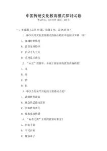 中國傳統文化教育模式探討試卷