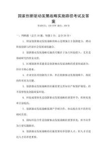 國家創新驅動發展戰略實施路徑考試及答案