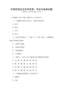 中國傳統(tǒng)文化藝術(shù)欣賞：書法與繪畫試題