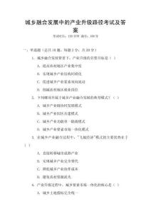 城鄉融合發展中的產業升級路徑考試及答案