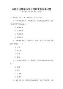 中國傳統(tǒng)繪畫技法與現(xiàn)代審美講座試題