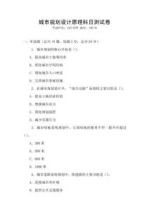 城市規(guī)劃設(shè)計原理科目測試卷