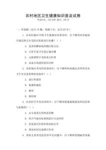 農(nóng)村地區(qū)衛(wèi)生健康知識普及試卷