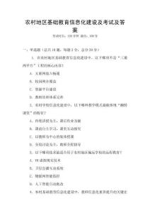 农村地区基础教育信息化建设及考试及答案