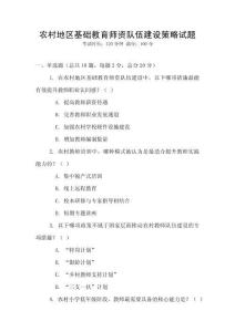 农村地区基础教育师资队伍建设策略试题
