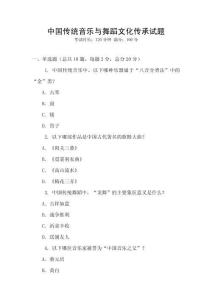 中国传统音乐与舞蹈文化传承试题
