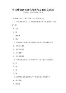 中國傳統音樂文化傳承與發展論文試題