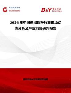2026年中國伸縮撐桿行業(yè)市場(chǎng)動(dòng)態(tài)分析及產(chǎn)業(yè)前景研判報(bào)告