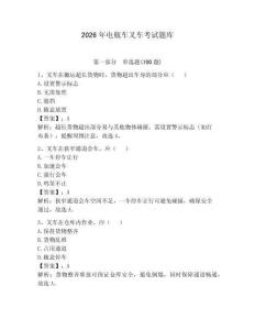 2026年電瓶車叉車考試題庫含完整答案【全優】